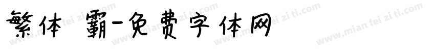 繁体 霸字体转换